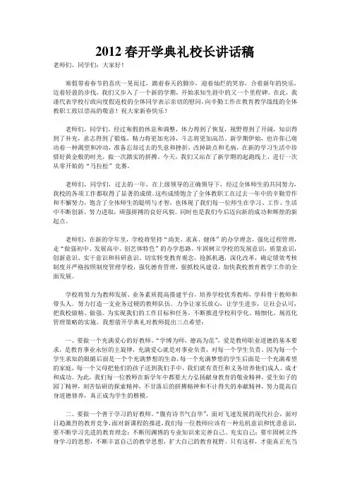 2012春开学典礼校长讲话稿