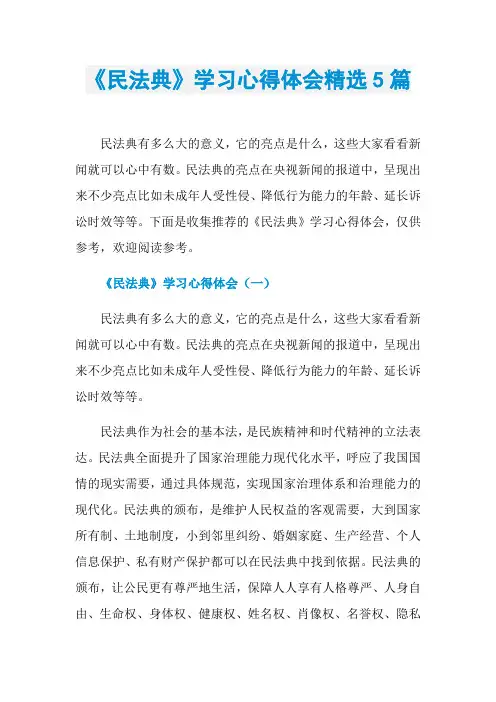 《民法典》学习心得体会精选5篇
