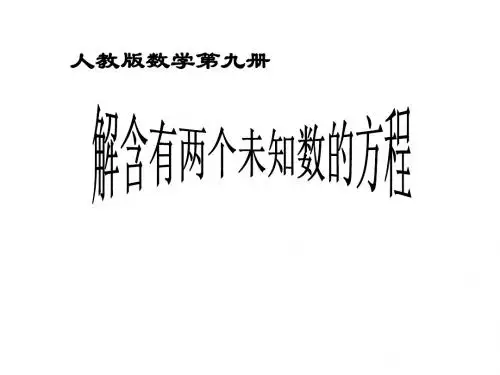 六年级数学解含有两个未知数的方程1(教学课件201908)