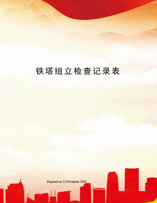 铁塔组立检查记录表