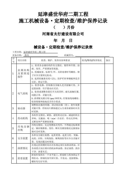 工程机械设备 维护保养记录表
