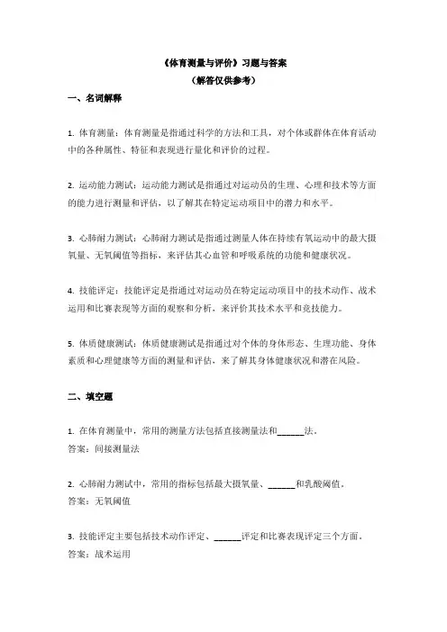 《体育测量与评价》习题与答案