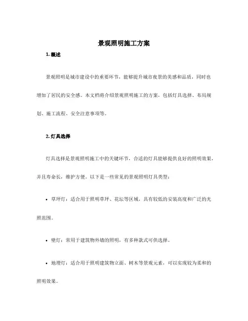 景观照明施工方案