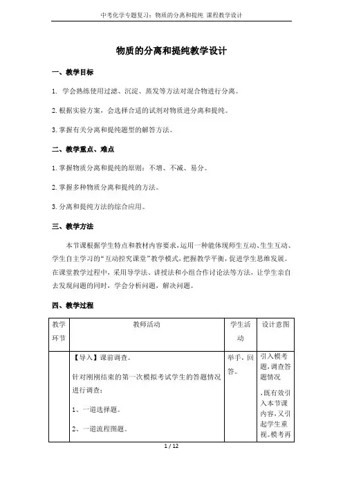 中考化学专题复习：物质的分离和提纯 课程教学设计