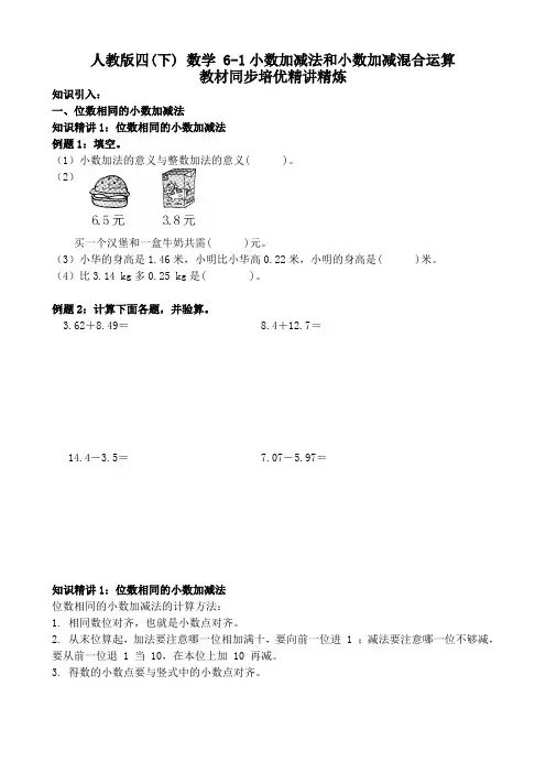 人教版四(下) 数学  6-1小数加减法和小数加减混合运算 教材同步培优精讲精炼(word打印版)
