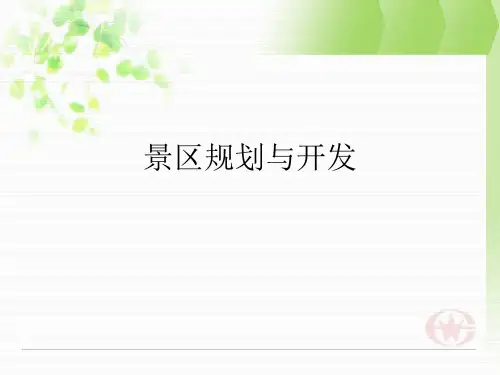 旅游景区规划课件.ppt