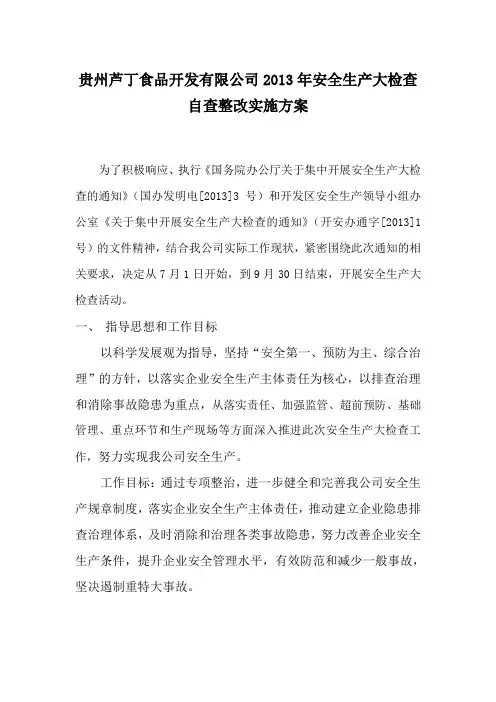 食品企业安全生产大检查方案