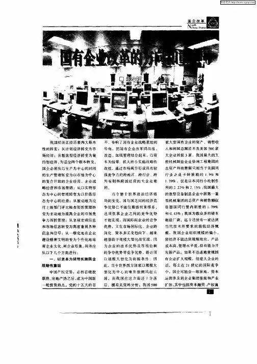 国有企业改革的方向和重点