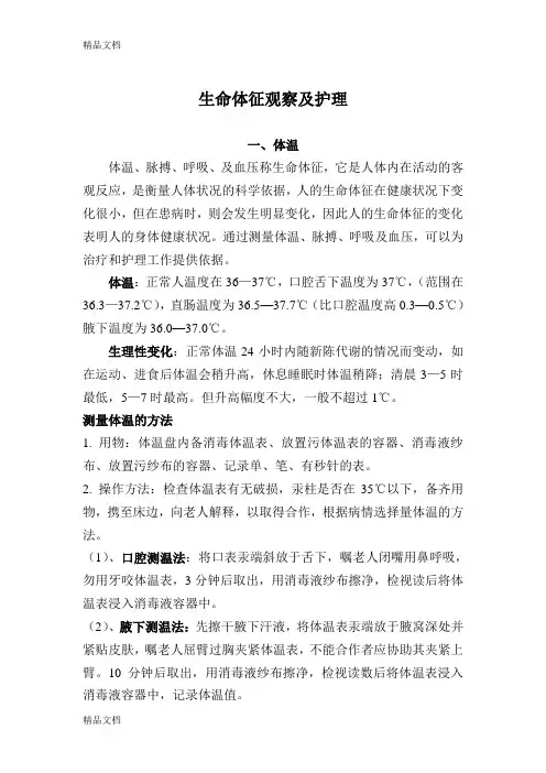 生命体征观察及护理word版本