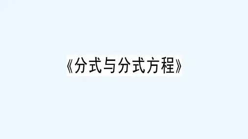 分式和分式方程总结 ppt课件