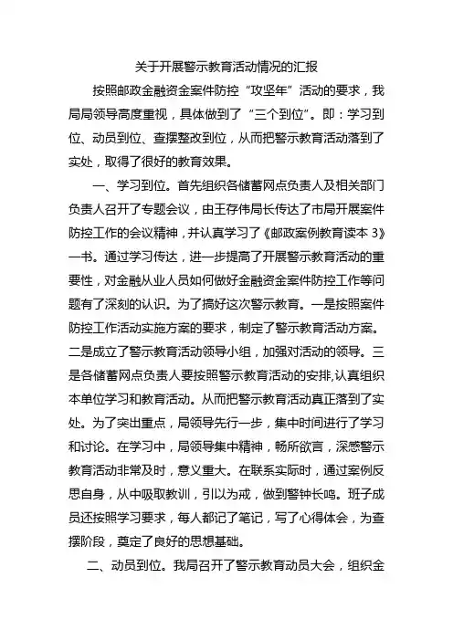 关于开展警示教育活动情况的汇报