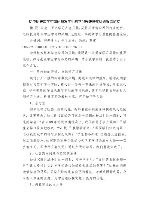 初中历史教学中如何激发学生的学习兴趣获奖科研报告论文