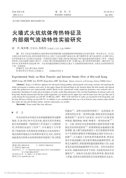 火墙式火炕炕体传热特征及内部烟气流动特性实验研究