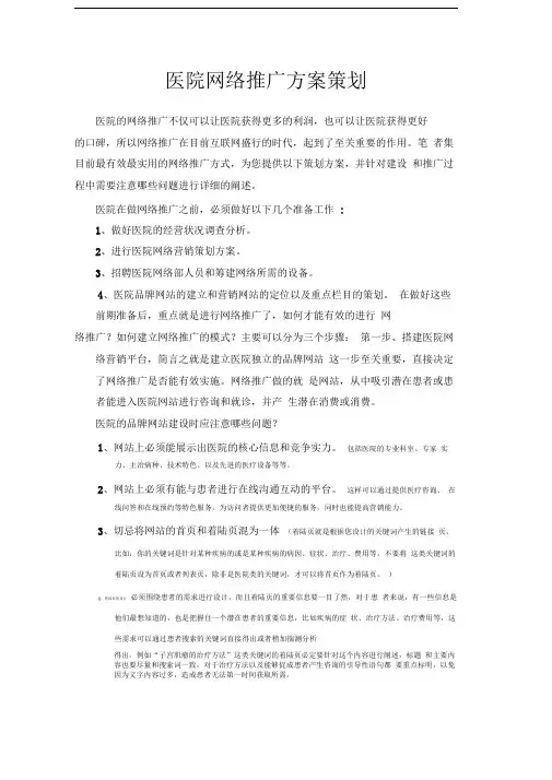 医院网络推广方案策划