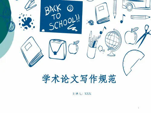 学术论文写作之规范与技巧ppt课件