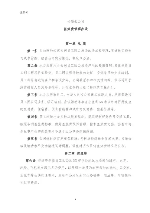 公司差旅费管理办法 2