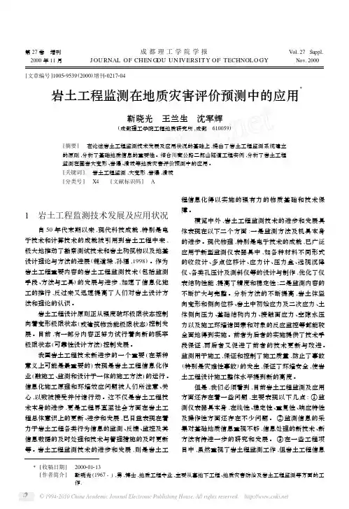 岩土工程监测在地质灾害评价预测中的应用