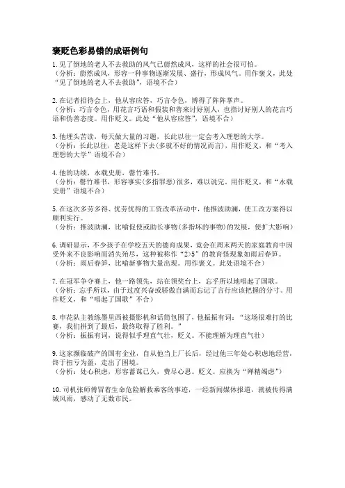 褒贬色彩易错的成语例句