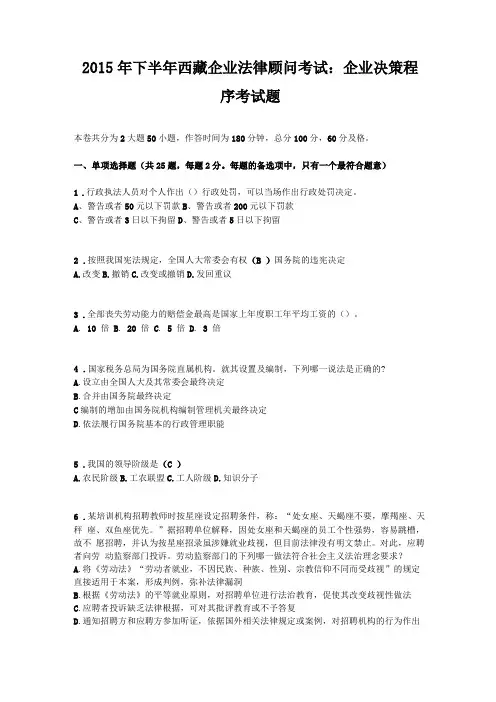 2015年下半年西藏企业法律顾问考试企业决策程序考试题