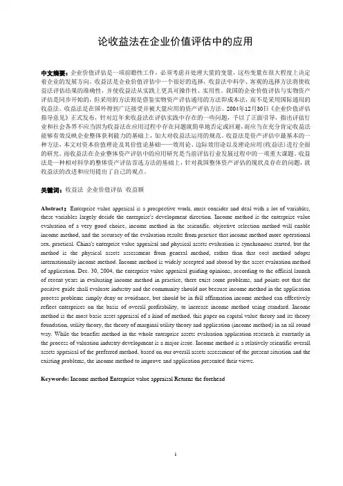 论收益法在企业价值评估中的应用