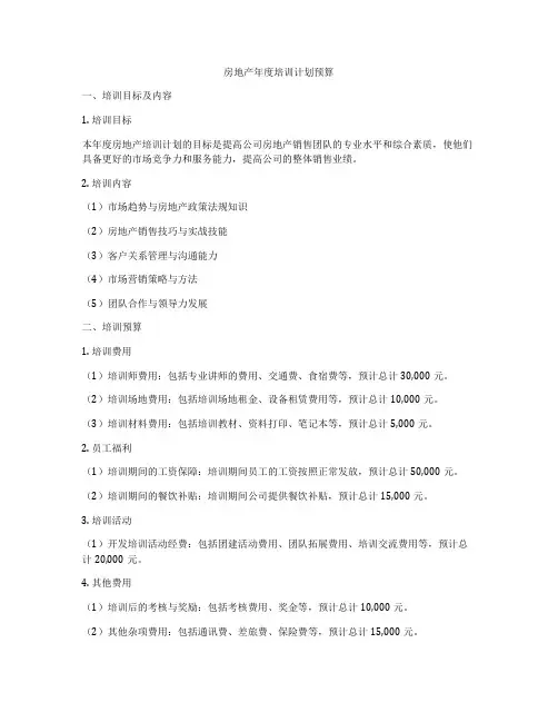 房地产年度培训计划预算