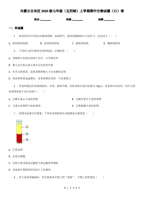 内蒙古自治区2020版七年级(五四制)上学期期中生物试题(II)卷