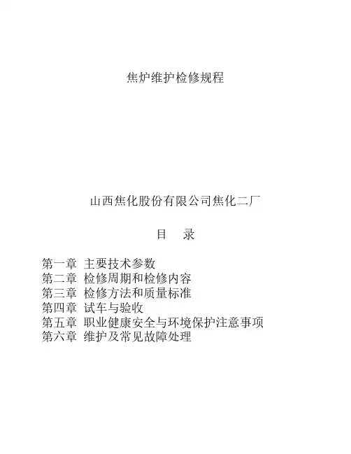 焦炉维护检修规程