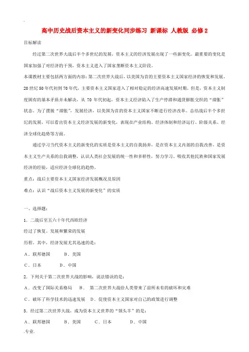 高中历史战后资本主义的新变化同步练习 新课标 人教版 必修2