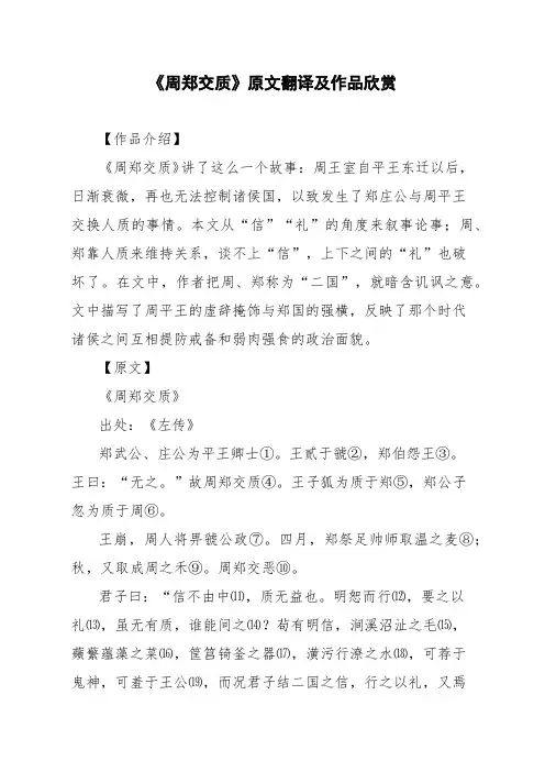 文言文《周郑交质》原文翻译及作品欣赏