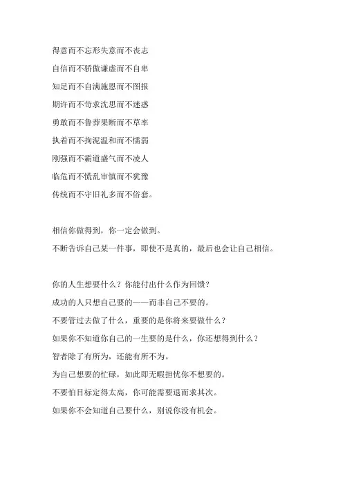 得意而不忘形失意而不丧志  自信而不骄傲谦虚而不自卑   知足而不自满施恩而不图报