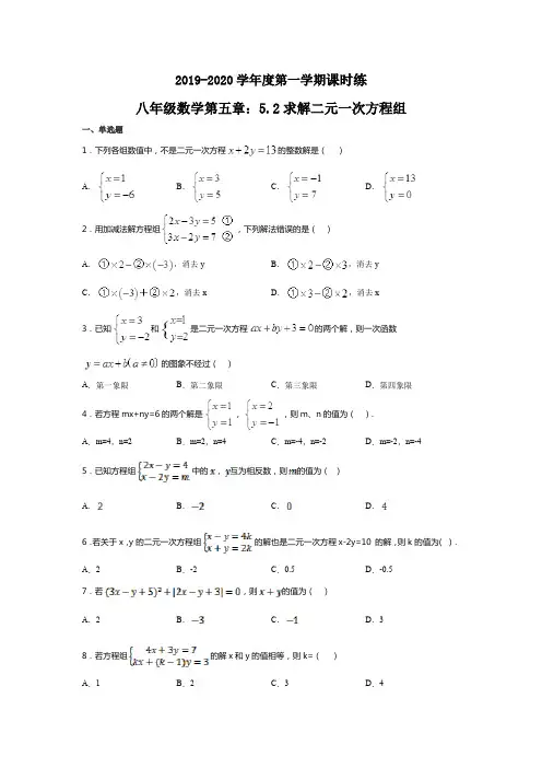 2019-2020学年度第一学期课时练八年级数学第五章：5.2求解二元一次方程组(无答案)