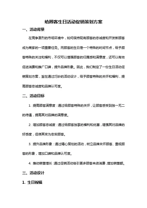 给顾客生日活动促销策划方案