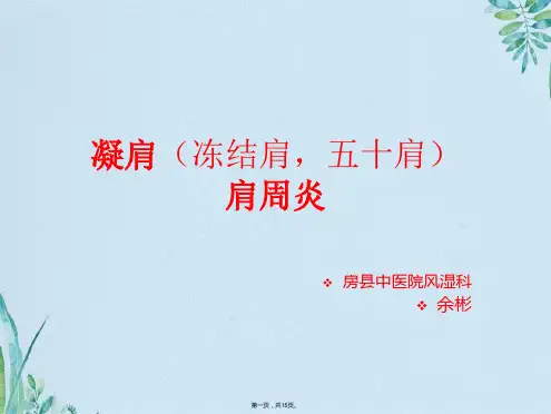 肩周炎PPT(共15张PPT)