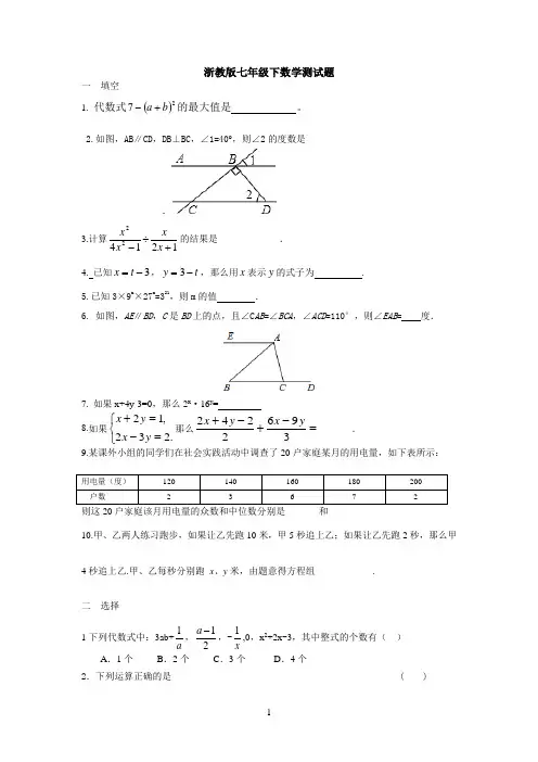 2013年浙教版七年级下数学期末试卷及答案