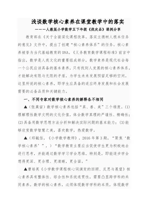 浅谈数学核心素养在课堂教学中的落实