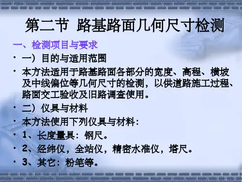 路基路面几何尺寸检测ppt