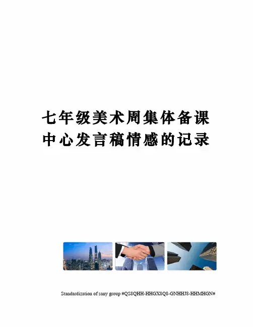 七年级美术周集体备课中心发言稿情感的记录