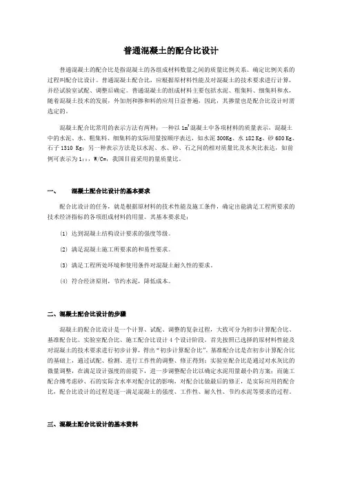 混凝土配合比设计步骤