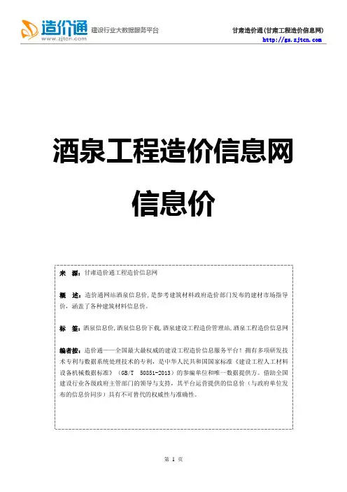 酒泉信息价,最新最全酒泉工程造价信息网信息价下载-造价通