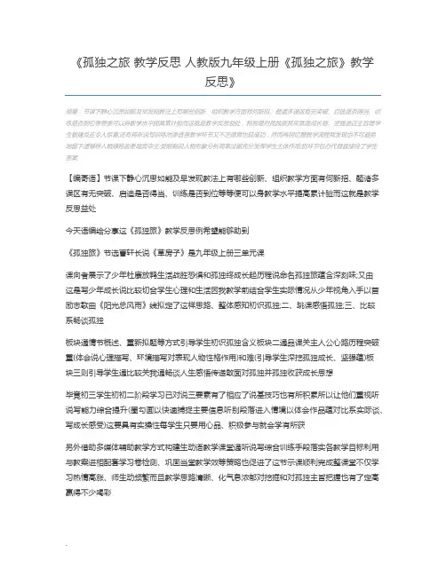 孤独之旅 教学反思 人教版九年级上册《孤独之旅》教学反思