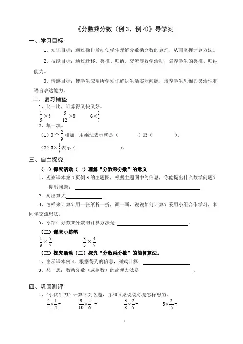 《分数乘分数(例3、例4)》导学案