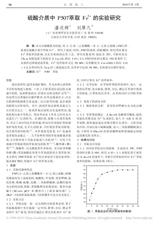 硫酸介质中P507萃取Fe_3_的实验研究