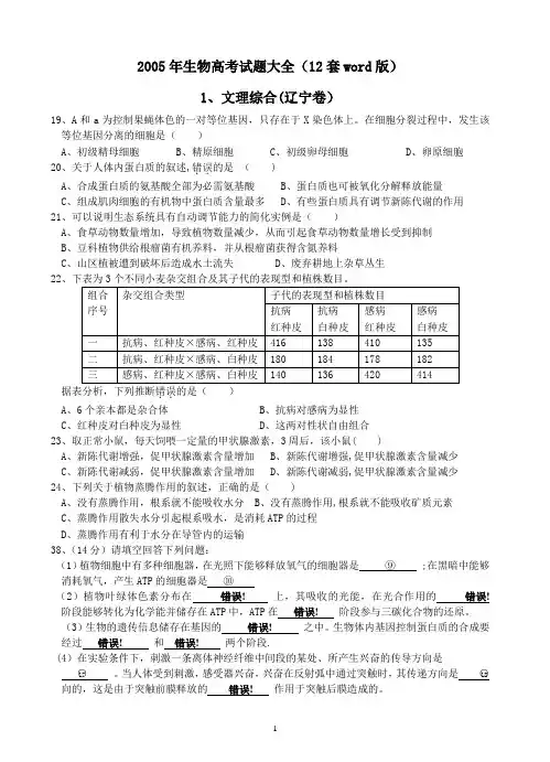 2005年生物高考试题大全