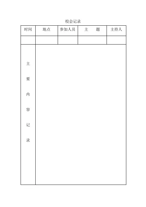 校会记录
