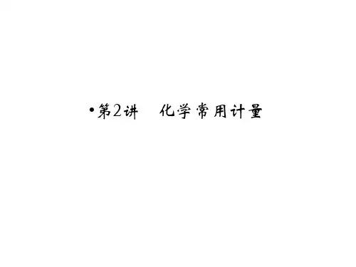 化学-2017高考-第2讲化学常用计量 (课件)