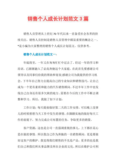 销售个人成长计划范文3篇