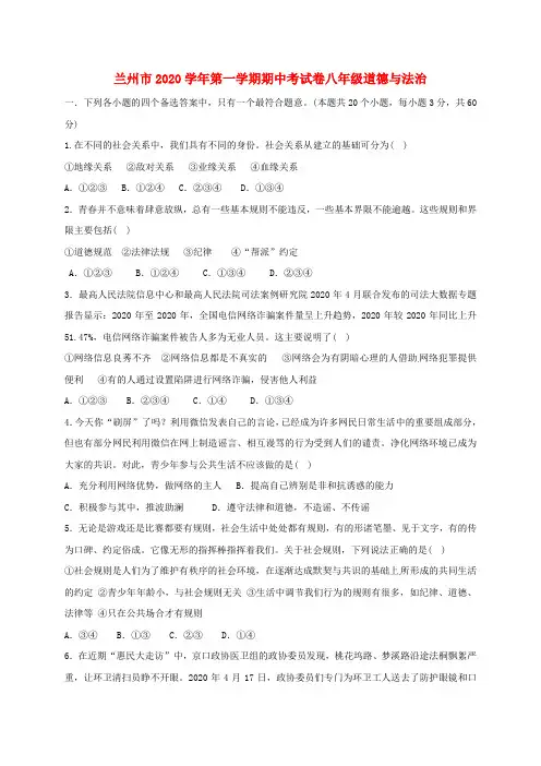 甘肃省兰州市城关区2020学年八年级道德与法治上学期期中试题(无答案) 新人教版