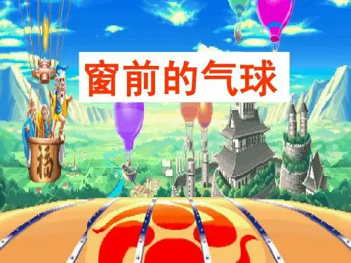 22窗前的气球