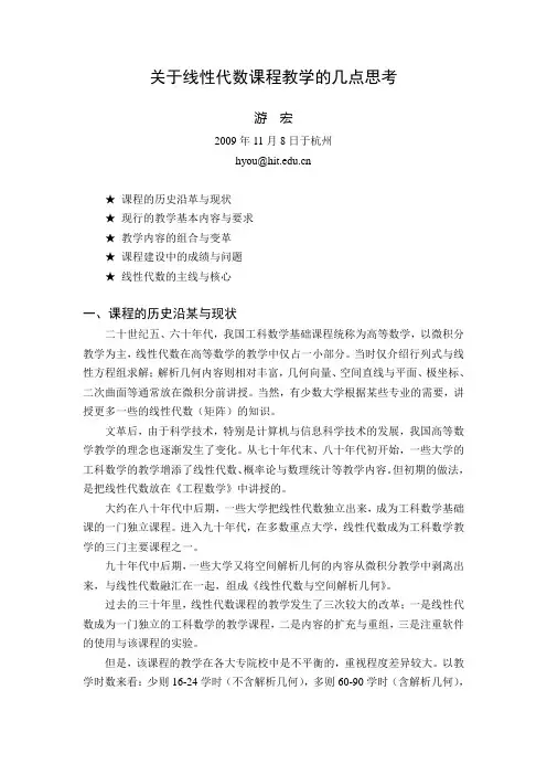 关于线性代数课程教学的几点思考