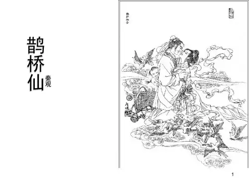 秦观鹊桥仙(课堂PPT)